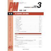PROGRESS IN MEDICINE Vol.40No. [単行本]