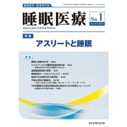 睡眠医療 Vol.14No.1 [単行本]