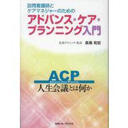 アドバンス・ケア・プランニング入門－訪問看護師とケアマネジャーのための [単行本]