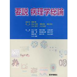 要説病理学総論 [単行本]