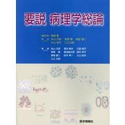要説病理学総論 [単行本]