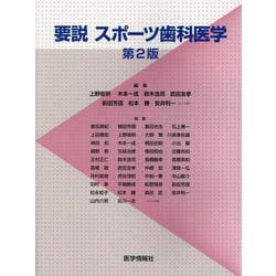 要説スポーツ歯科医学 第2版 [単行本]