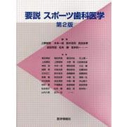 要説スポーツ歯科医学 第2版 [単行本]