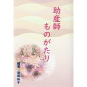 助産師ものがたり [単行本]
