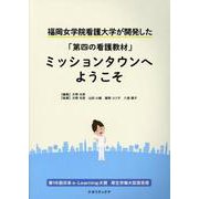 ミッションタウンへようこそ－福岡女学院看護大学が開発した「第四の看護教材」 [単行本]