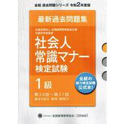 社会人常識マナー検定試験過去問題集1級 令和2年度版－第24回～第31回（全経過去問題シリーズ） [単行本]