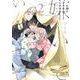 嫌いでいさせて 2（ビーボーイオメガバースコミックス） [コミック]