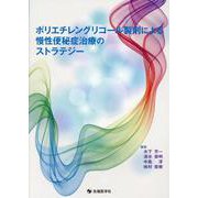 ポリエチレングリコール製剤による慢性便秘症治療のストラテジー [単行本]