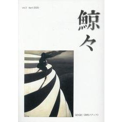 鯨々　GEIGEI　3号－詩的メディア [単行本]