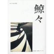 鯨々　GEIGEI　3号－詩的メディア [単行本]