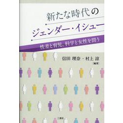 新たな時代のジェンダー・イシュー－性差と育児、化学と女性を問う [単行本]