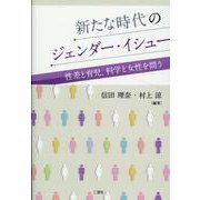新たな時代のジェンダー・イシュー－性差と育児、化学と女性を問う [単行本]