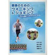 健康のためのウォーキング&ジョギング－身近な運動で元気なカラダづくり [ムックその他]