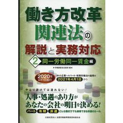 ヨドバシ.com - 働き方改革関連法の解説と実務対応 2 同一労働同一賃金