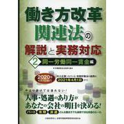 働き方改革関連法の解説と実務対応 2 同一労働同一賃金編 [単行本]