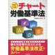 チャート労働基準法 改訂11版 [単行本]