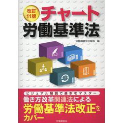 チャート労働基準法 改訂11版 [単行本]