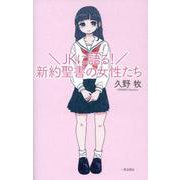 JKに語る!新約聖書の女性たち [単行本]