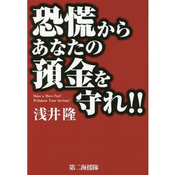 恐慌からあなたの預金を守れ!! [単行本]
