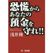 恐慌からあなたの預金を守れ!! [単行本]