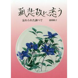 孤悲故に恋う―忘れられた調べで [単行本]