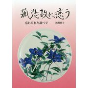 孤悲故に恋う―忘れられた調べで [単行本]