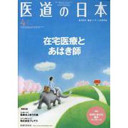 医道の日本 Vol.79No.4(2020 4) [単行本]