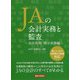 JAの会計実務と監査 会計処理・開示実務編 [単行本]