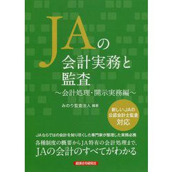 JAの会計実務と監査 会計処理・開示実務編 [単行本]