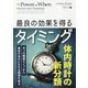 最良の効果を得るタイミング―4つの睡眠タイプから最高の自分になれる瞬間を知る(フェニックスシリーズ) [単行本]