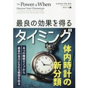 最良の効果を得るタイミング―4つの睡眠タイプから最高の自分になれる瞬間を知る(フェニックスシリーズ) [単行本]