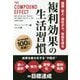 複利効果の生活習慣―健康・収入・地位から、自由を得る(フェニックスシリーズ) [単行本]