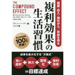 複利効果の生活習慣―健康・収入・地位から、自由を得る(フェニックスシリーズ) [単行本]