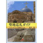 聖地巡礼ガイド－イエス・キリストの足跡をたどる [単行本]