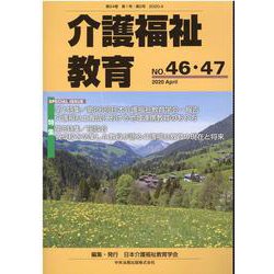 介護福祉教育 NO.46・47 [ムックその他]