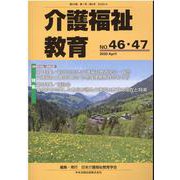 介護福祉教育 NO.46・47 [ムックその他]