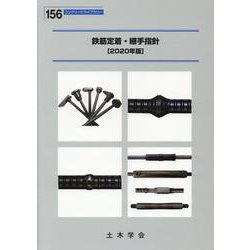鉄筋定着・継手指針 2020年版（コンクリートライブラリー 156） [単行本]