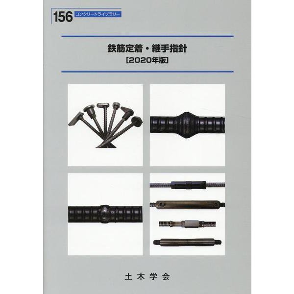 鉄筋定着・継手指針 2020年版（コンクリートライブラリー 156） [単行本]Ω