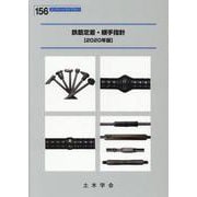 鉄筋定着・継手指針 2020年版（コンクリートライブラリー 156） [単行本]