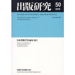 出版研究〈50(2019年度)〉 [単行本]