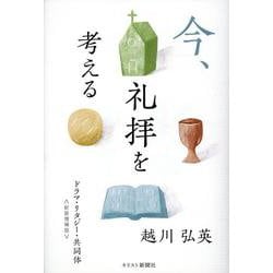 今、礼拝を考える 新装増補版－ドラマ・リタジー・共同体 [単行本]