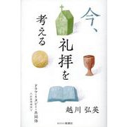 今、礼拝を考える 新装増補版－ドラマ・リタジー・共同体 [単行本]