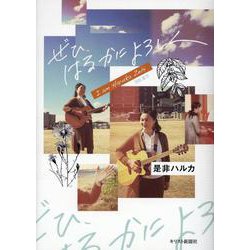 ぜひ、はるかによろしく [単行本]
