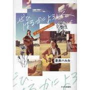 ぜひ、はるかによろしく [単行本]