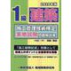 1級建築施工管理技術検定実地試験問題解説集〈2020年版〉 [単行本]
