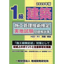 1級建築施工管理技術検定実地試験問題解説集〈2020年版〉 [単行本]