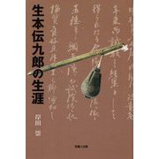 生本伝九郎の生涯 [単行本]