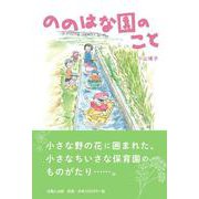 ののはな園のこと [単行本]