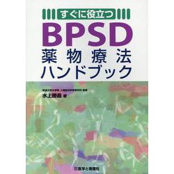 すぐに役立つBPSD薬物療法ハンドブック [単行本]