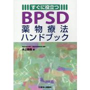 すぐに役立つBPSD薬物療法ハンドブック [単行本]